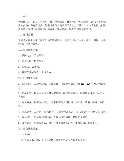 化工厂应急预案应急处置卡