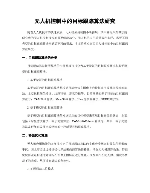 无人机控制中的目标跟踪算法研究