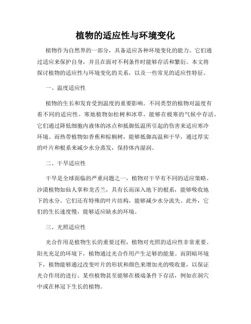植物的适应性与环境变化
