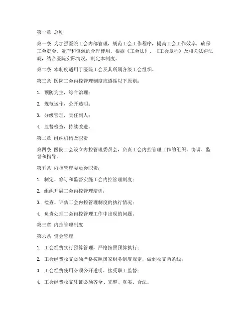 医院工会内控管理制度范文