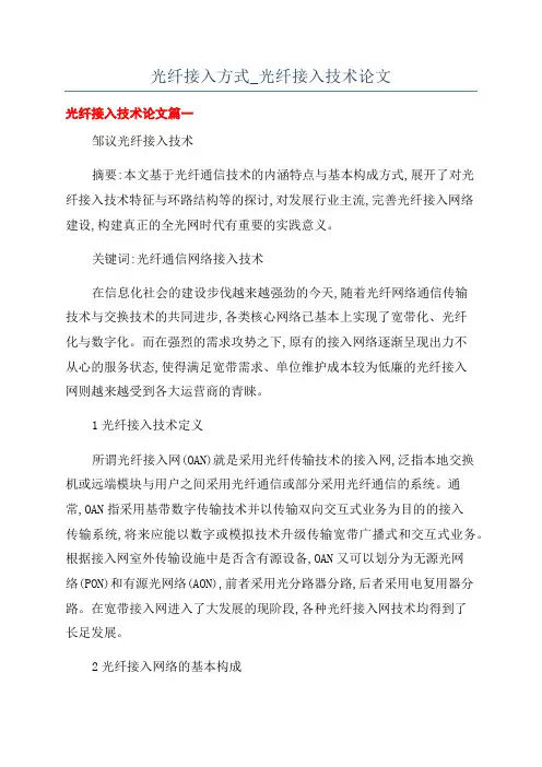 光纤接入方式_光纤接入技术论文