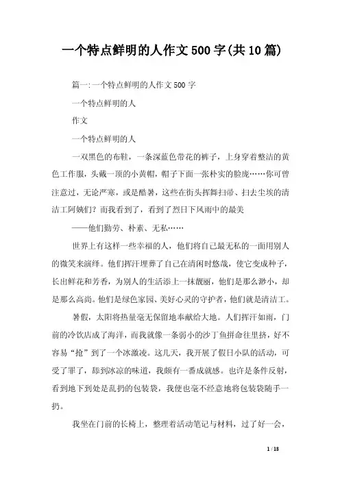 一个特点鲜明的人作文500字（共10篇）