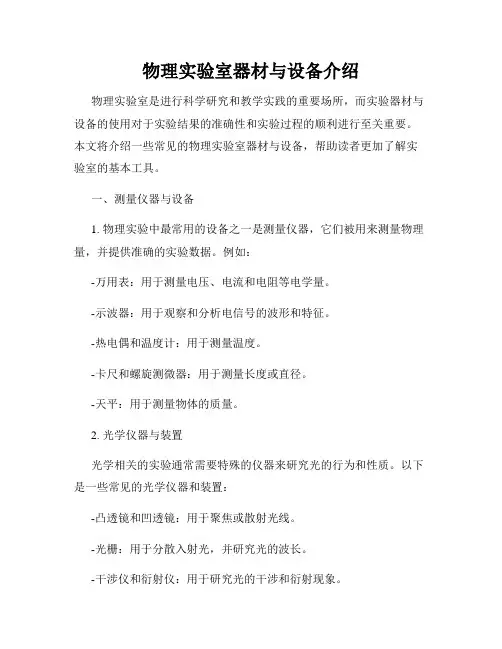物理实验室器材与设备介绍