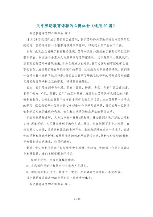 关于劳动教育课程的心得体会(通用20篇)
