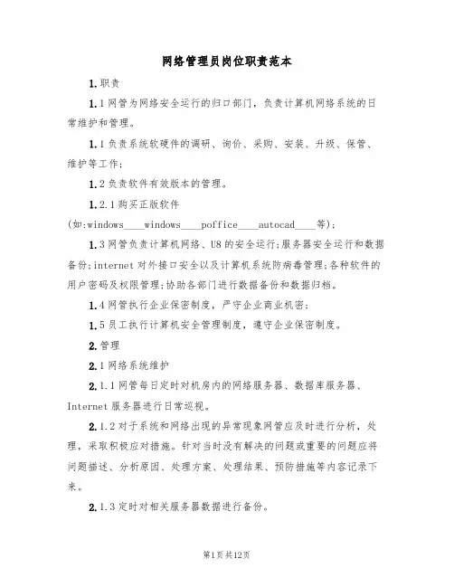 网络管理员岗位职责范本（五篇）