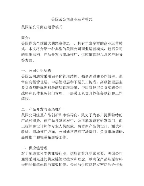 美国某公司商业运营模式