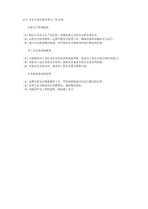 公司 年安全责任落实重点工作计划