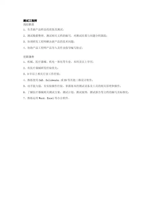 测试工程师岗位职责及任职条件