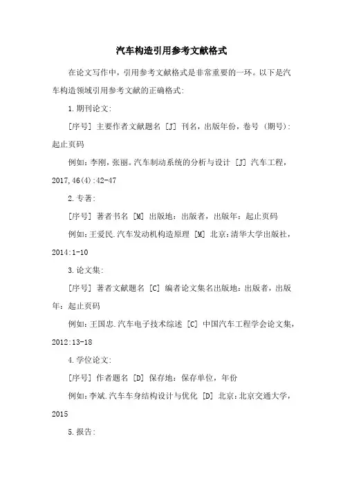 汽车构造引用参考文献格式