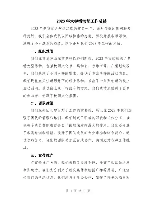 2023年大学活动部工作总结