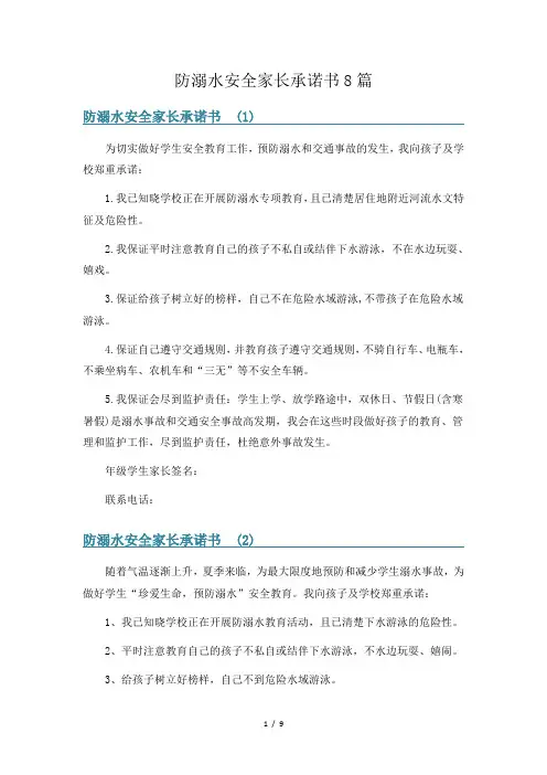 防溺水安全家长承诺书8篇