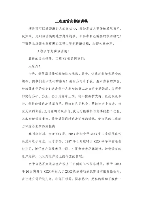 工程主管竞聘演讲稿