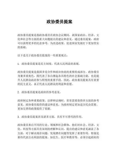 政协委员提案