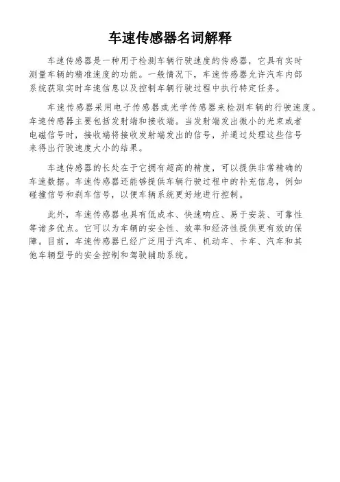 车速传感器名词解释