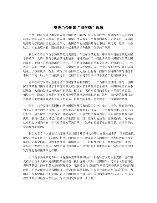 浅谈当今出国“留学热”现象