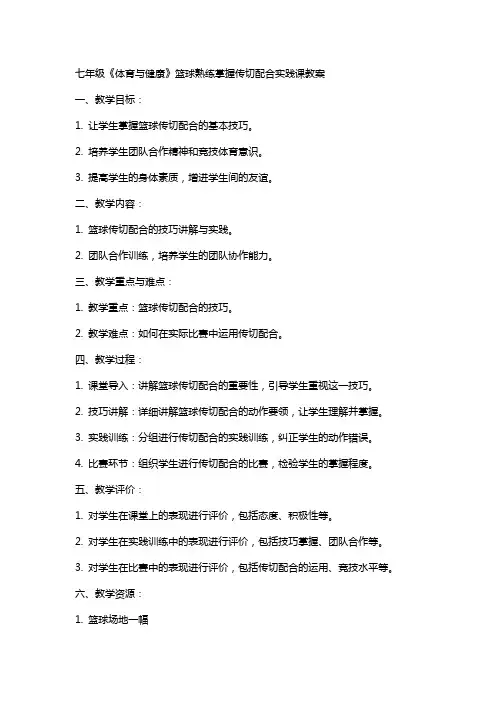 七年级《体育与健康》篮球熟练掌握传切配合实践课教案