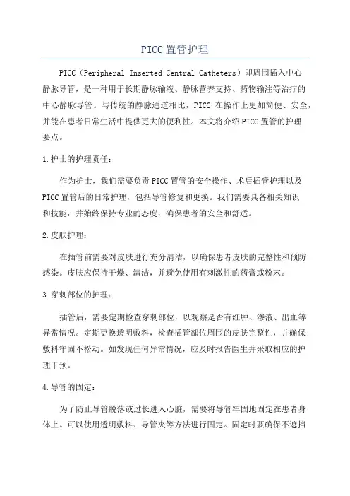 PICC置管护理