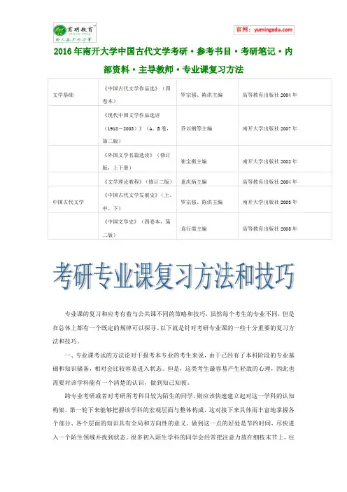 2016年南开大学中国古代文学考研·参考书目·考研笔记·内部资料·主导教师·专业课复习方法