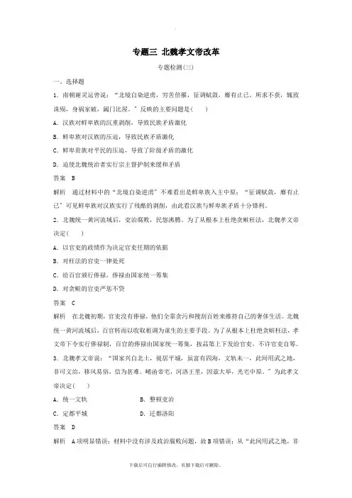 2021学年高中历史专题三北魏孝文帝改革专题检测(三)人民版选修1