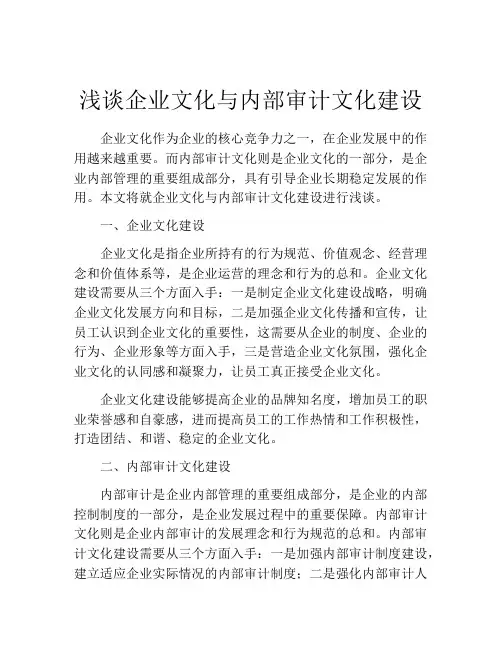 浅谈企业文化与内部审计文化建设