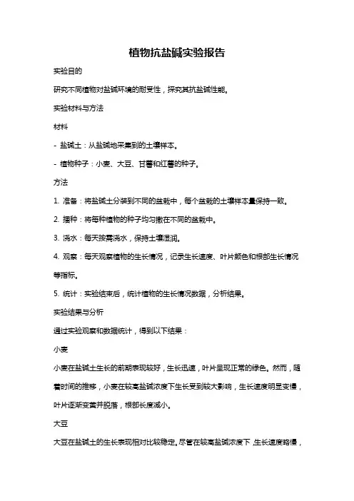 植物抗盐碱实验报告