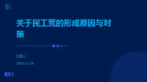 关于民工荒的形成原因与对策