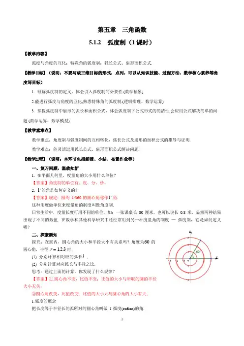 任意角和弧度制(弧度制)教案 高一上学期数学人教A版(2019)必修第一册