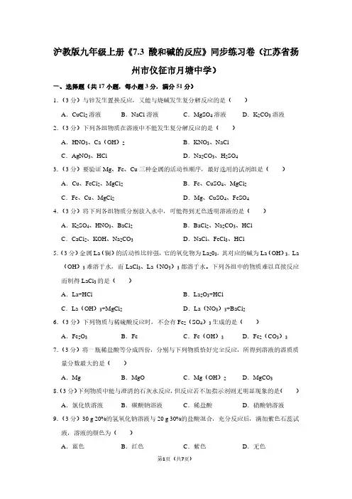 沪教版九年级(上)《7.3 酸和碱的反应》同步练习卷(江苏省扬州市仪征市月塘中学)