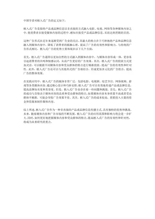 中国学者对植入式广告的定义