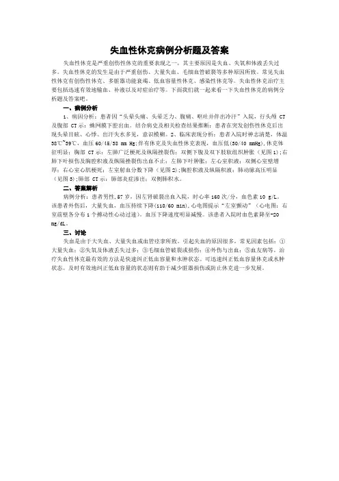 失血性休克病例分析题及答案