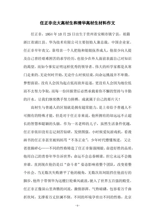 任正非北大高材生和清华高材生材料作文
