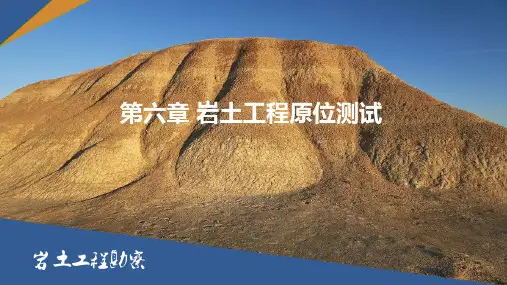 岩土工程原位测试