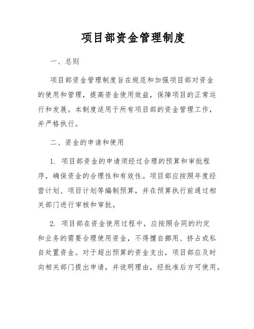 项目部资金管理制度