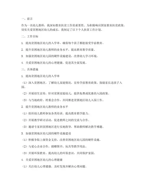 幼儿教师个人扶贫工作计划