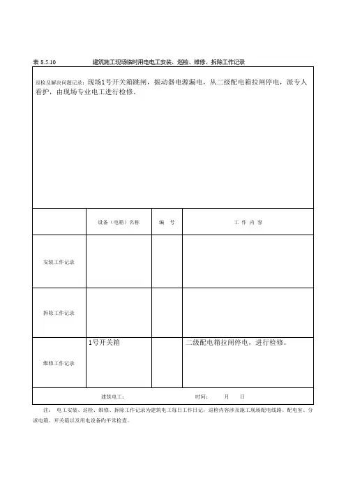 建筑施工现场临时用电电工安装巡检维修拆除工作记录有内容