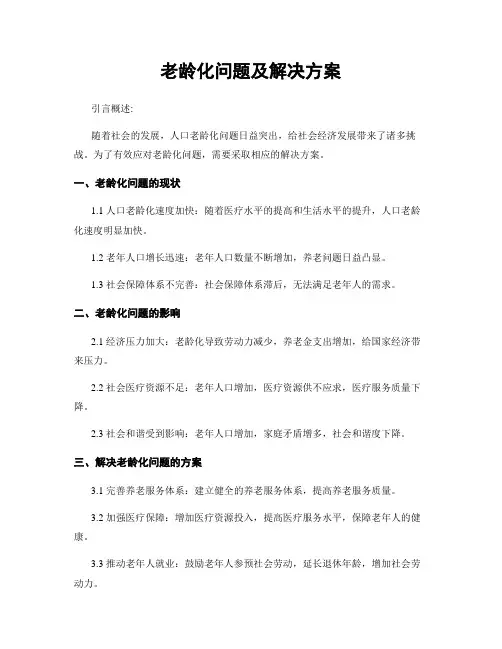 老龄化问题及解决方案