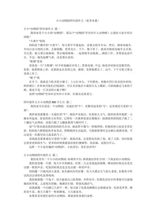 小小动物园四年级作文(优秀5篇)