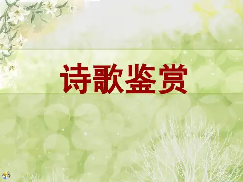 古诗词鉴赏方法