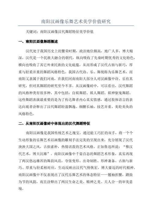 南阳汉画像乐舞艺术美学价值研究