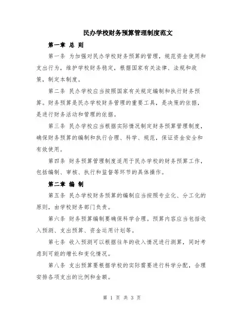 民办学校财务预算管理制度范文