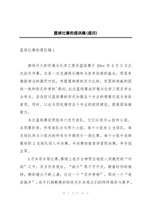 篮球比赛的通讯稿(通用)
