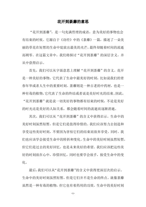 花开到荼蘼的意思
