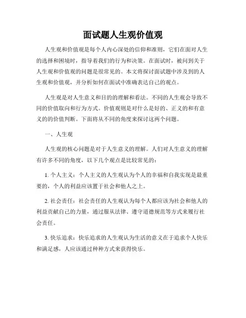 面试题人生观价值观