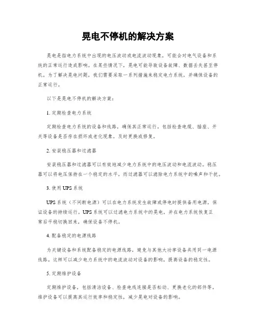 晃电不停机的解决方案
