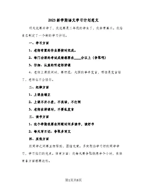 2023新学期语文学习计划范文(2篇)