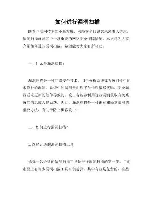 如何进行漏洞扫描
