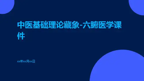 中医基础理论藏象-六腑医学课件