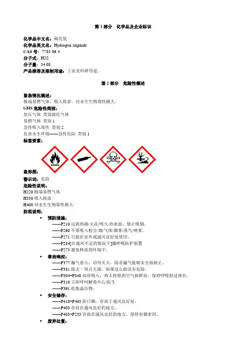 硫化氢-安全技术说明书MSDS