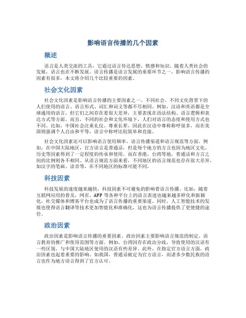 影响语言传播的几个因素