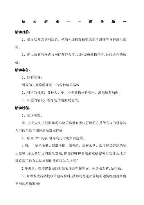 结构游戏游乐场附反思
